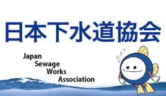 日本下水道協会